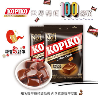 世界暢銷 KOPIKO 咖啡糖150公克/包 咖啡糖 咖啡香氣濃鬱 年貨