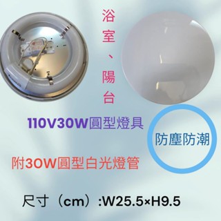120V30W圓型燈具 防潮防塵環型燈具 附30W白光燈管 陽臺 浴室 樓梯 廚房