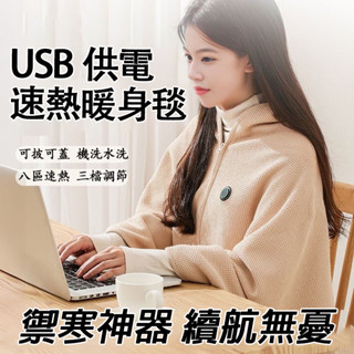 【USB速熱披肩】發熱披肩 防寒披肩 USB熱力披肩 披肩毯 發熱披肩毯 加熱毯 發熱毯 8區速熱·三檔控溫·可機洗水洗