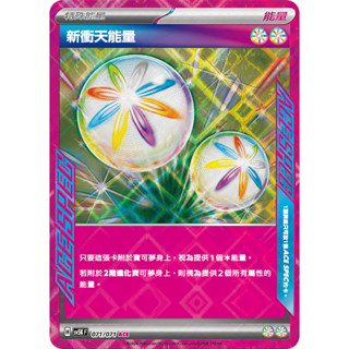 【逐電犬卡舖】寶可夢 PTCG 中文版 古代之力 ACESPEC 新衝天能量 H sv5K F 071/071 ACE