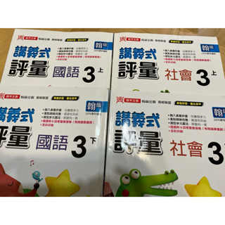 鼎甲講義式評量3上/3下/翰林版國語、社會/3年級