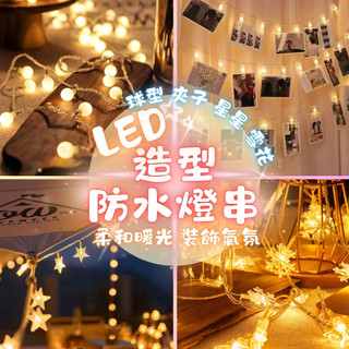 臺灣現貨 LED燈串 聖誕樹燈 星星燈 燈串 雪花燈 造型燈 聖誕節 告白 聖誕佈置 聖誕燈飾 燈飾 圓球燈 求婚