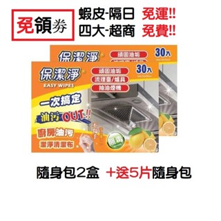 【保潔淨】隨身包 無毒清潔劑 廚房清潔劑 微波爐清潔 抽油煙機清潔劑 香爐清潔劑 廚房油汙清潔劑 超級除油布 廚房清潔