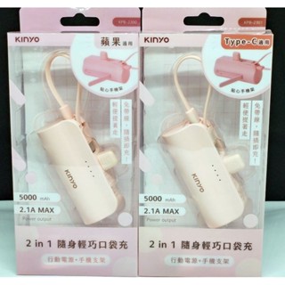 KINYO 5000mAh 隨身輕巧口袋行動電源 TypeC適用 KPB-2301/蘋果8PIN適用KPB-2300