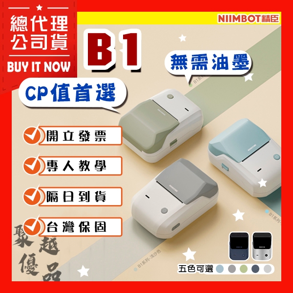 《台灣總代理公司貨》精臣B1 標籤機 台灣繁體中文版 營養標示 精臣標籤機 熱感應標籤機 貼紙機 精臣 繁體版 QR碼