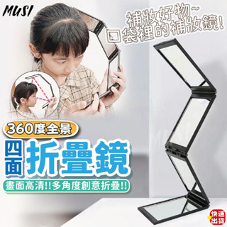 [隔日發貨]折疊鏡 鏡子 隨身鏡 360度全景四面折疊 後腦杓也照的到 鏡子化妝鏡 化妝鏡 折疊鏡子 小鏡子 美妝鏡