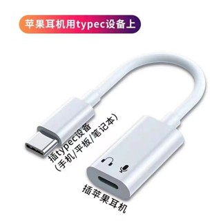 耳機專用轉接頭 轉接頭 迷你轉接頭 耳機轉接 蘋果 Lightning to Type-c 支援耳機 通話