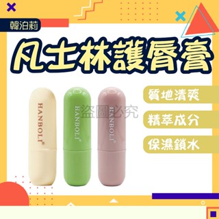 ✨質地清爽✨韓泊莉凡士林護唇膏 滋潤護唇膏 無色護唇膏 潤唇膏 潤色護唇膏 保濕護唇膏 唇部打底 護唇膏 薄荷護唇膏