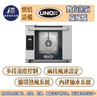 [通盛餐飲裝置]UNOX 數位蒸氣旋風爐 220V