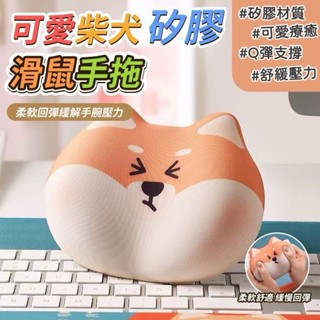 🔥優選🔥可愛柴犬鼠標護腕墊 矽膠墊 記憶棉鍵盤手託 卡通辦公學生腕墊