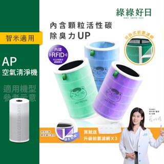 含RFID|適用 智米 AP AP2 smi02 空氣清淨機 抗菌抗敏除臭 HEPA濾芯 複合活性碳濾網 綠綠好日