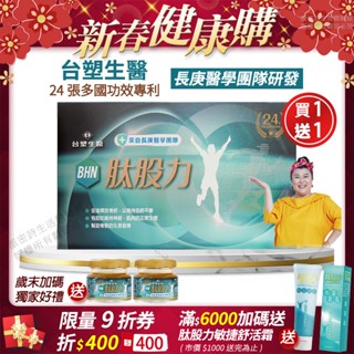 [買一送一 !] 臺塑生醫 BHN肽股力膠囊 長庚醫學團隊研發 正品公司貨 全新配方 林美秀代言推薦 90粒/盒x2