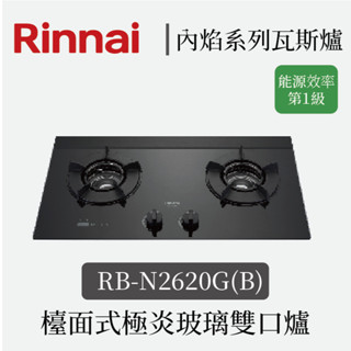 林內 檯面式內焰玻璃雙口爐 RB-N2620G(B) 『高雄永興照明』