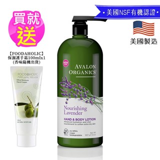 【Avalon Organics】薰衣草滋潤精油乳液家庭號907g 贈護手霜*1