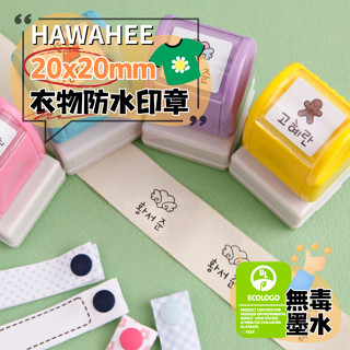 衣物防水姓名印章 正方形20x20mm 🇰🇷韓國製作 棉質衣服連續章 自選圖案 HAWAHEE