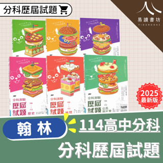 〔114分科歷屆詳解〕翰林高中-106-113分科測驗歷屆試題 數學甲.物理.化學.生物.歷史.地理.公民 易讀書坊 升學網路書店