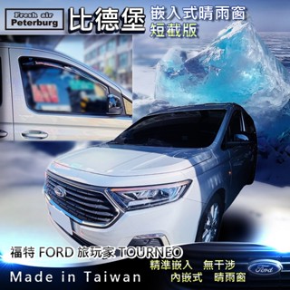 比德堡崁入式晴雨窗【崁入式-短截款】福斯VW CADDY Maxi 2021/ 福特 旅玩家2023年起