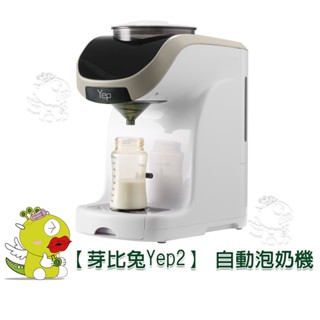 【啾愛你】(限宅配)芽比兔Yep2多功能智慧自動泡奶機 (專用沖奶泡奶機/電熱水壺/溫控快煮壺/溫奶器/泡咖啡)