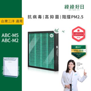 適用SANLUX臺灣三洋 ABC-M5 ABC-M2 蜂顆活性碳複合HEPA抗菌空氣清淨機濾網 綠綠好日 CAFT-M5