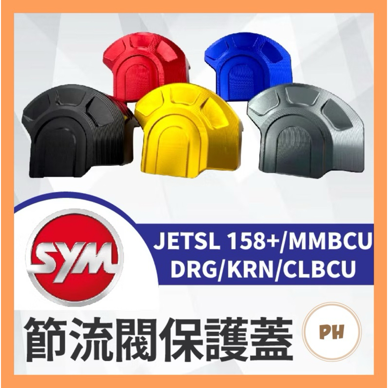 SYM 三陽節流閥護蓋 油門線防汙 油門擋片 節流閥 保護蓋 防塵蓋 MMBCU DRG 曼巴 KRN JETSL 蜂鳥