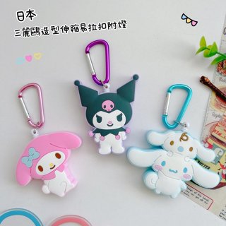 ♥小花花日本精品♥ 美樂蒂 酷洛米 大耳狗 造型伸縮易拉扣 公仔造型扣環 附燈 ~ 5
