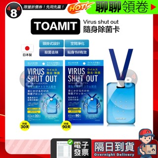 【484】隔日到貨 免運 日本 TOAMIT Virus shut out 隨身除菌卡 滅菌 病毒阻斷 空氣淨化 除臭