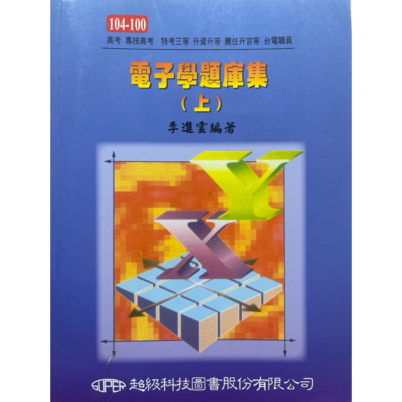 電子學題庫集（上） 李進雲編著