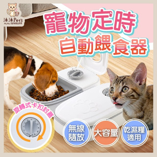 【沐沐Pet's】定時餵食器 自動餵食器 寵物餵食器 隔日到貨 貓狗通用 貓狗飼料碗 無插電 貓咪餵食 狗狗餵食 雙碗