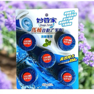 妙管家 馬桶自動清潔劑65gx5入 潤滑汙垢 清新薄荷 薰衣草香 馬桶清潔 除臭去汙 廁所 馬桶清潔劑 不傷馬桶