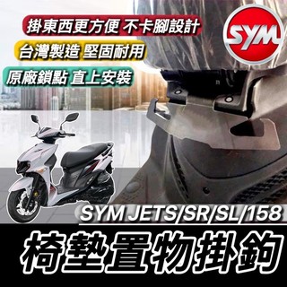 SYM JET SL 158 SR JETS 掛勾 坐墊掛勾 三陽 掛鉤 Y架 置物架 飲料架 椅墊 坐墊 置物 台灣製