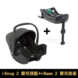奇哥 Joie i-Snug 2 嬰兒提籃汽座｜i-Base 2 嬰兒提籃汽座底座｜組合｜提籃/底座【佳兒園婦幼館】