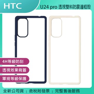 《公司貨含稅》HTC U24 pro 透視雙料防震邊框殼