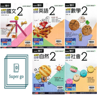 🆕最新版《翰林出版》國中 新無敵自修(2) 7年級(113下) 國文/英語/數學/自然/社會🥇速配購🥇