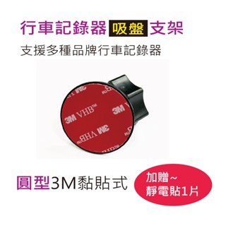 圓型貼式吸盤座 行車紀錄器/導航機 專用吸盤支架 加贈~靜電貼1片 (1入/2入)