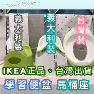 IKEA正品附發票 臺灣當天出 兒童馬桶座 學習馬桶 兒童便盆 寶寶馬桶 兒童便盆 寶寶學習馬桶 小馬桶 戒尿布 防滑