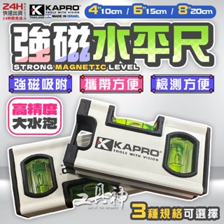 工具神 歐洲專業 KAPRO 強磁迷你水平尺 水平尺 磁性水平尺 強磁水平尺 水平儀 氣泡式 三管式 水平 垂直 45度