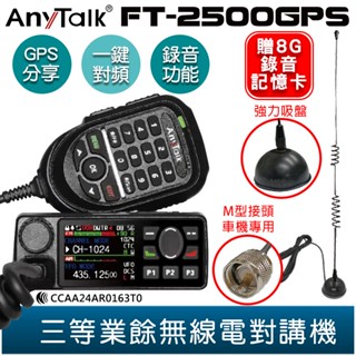 【AnyTalk】FT-2500GPS 三等業餘無線電對講機 車機 GPS定位 定位分享 錄音功能 贈 強力吸盤天線