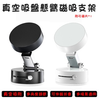 真空吸盤支架 適用iPhone12/13/14/15/16 吸附支架 支援MagSafe磁吸 真空吸附懸臂磁吸支架