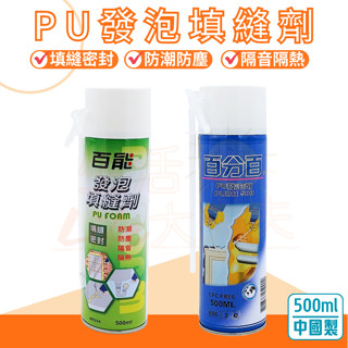 🌈生活大丈夫 附發票🌈 百分百 百能 發泡劑 500ml 填縫劑 PU發泡劑 填縫劑 防水劑 修補 防漏