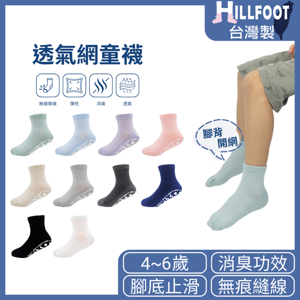 透氣除臭止滑童襪【台灣製+現貨+發票】MIT/幼稚園/安全無毒/4~6歲/消臭【HILLFOOT】HF310