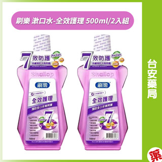 刷樂 漱口水(全效護理) 超值500ml x2入組💊臺安藥局
