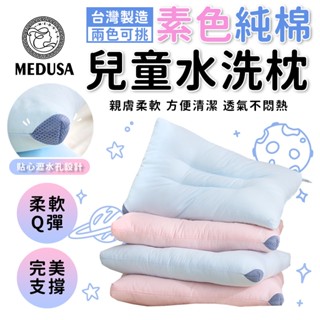 【MEDUSA美杜莎】純棉水洗枕 兒童水洗枕 純棉材質 午睡枕 兒童枕 枕頭 水洗枕頭
