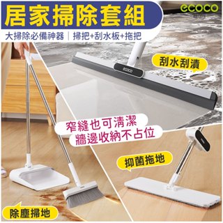 【大掃除推薦】ECOCO 掃把 拖把 刮刀 除塵 清潔 平板拖把 刮水板 免手洗拖把 刮水器 刮水掃把 地板清潔 拖把架