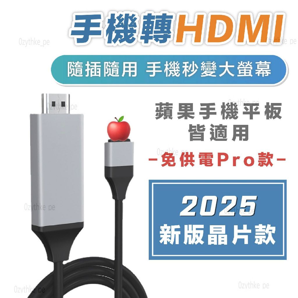 iPhone HDMI轉接線 同屏線 免供電款 手機轉電視 無延遲 安卓 三星 小米 oppo 通用 轉接線.