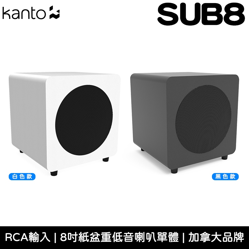 加拿大 KANTO SUB8 自動待機 內建高功率擴大機 RCA輸入 8吋 重低音喇叭 黑色款/白色款【台灣公司貨】