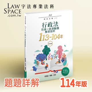 114版【司律一試】 A8行政法(113-104年)歷屆試題詳解 律師司法官綜合法學 宇法測驗題函授總