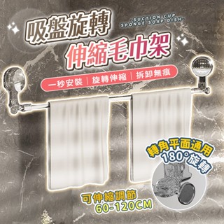 旋轉吸盤伸縮毛巾架 毛巾架吸盤式 伸縮毛巾架 旋轉毛巾架 吸盤式浴室毛巾架 多功能毛巾架 吸盤毛巾收納架 伸縮浴室毛巾架