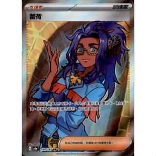 【卡寶貝】SV8a 199/187 SR｜蕾荷｜支援者｜太晶慶典｜PTCG 寶可夢卡牌 正版中文