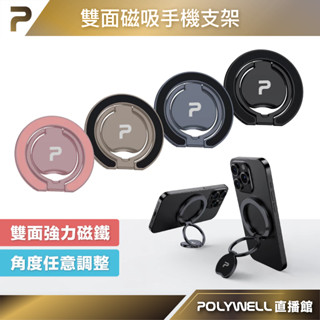 【POLYWELL直播館】雙面磁吸手機支架 MagSafe 指環支架 鋁合金 角度可調 iPhone適用 寶利威爾