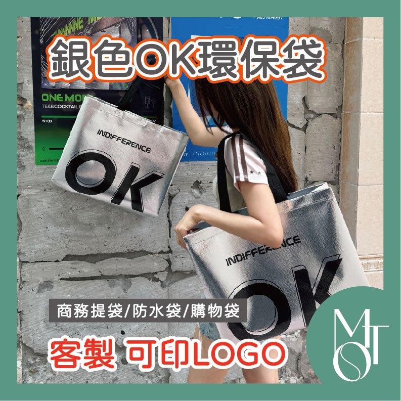 【全蝦皮最低】客製化 可印LOGO 銀色環保手提袋 服飾袋 高質感環保袋 商務提袋 高檔網紅禮品袋 購物單肩包 M085